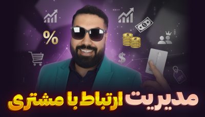 مدیریت ارتباط با مشتری "CRM"