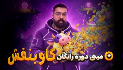 مینی دوره گاو بنفش