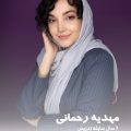 مهدیه رحمانی