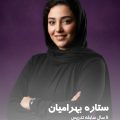 ستاره بهرامیان