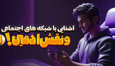 آموزش ادمینی صفحات اجتماعی