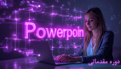 آموزش Power Point مقدماتی
