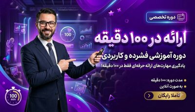 ساخت ارائه با کانوا در ۱۰۰ دقیقه