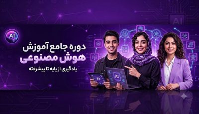 دوره جامع هوش‌مصنوعی