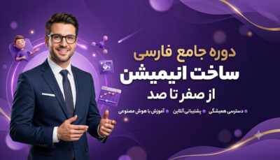 دوره انیمیشن‌سازی با هوش مصنوعی