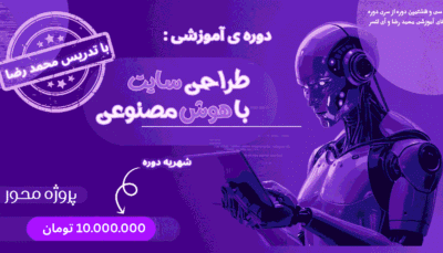 دوره جامع طراحی سایت با هوش مصنوعی